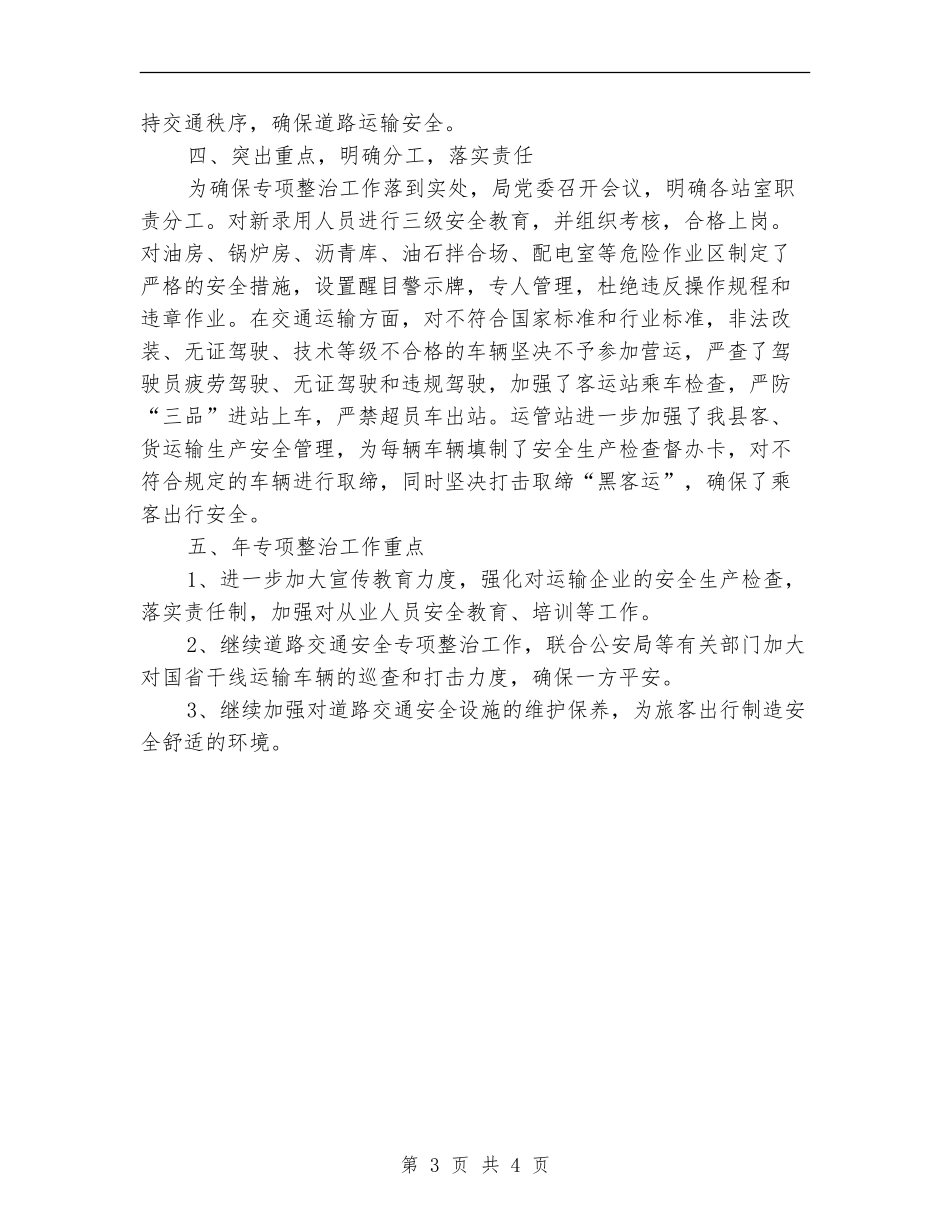 2024年县交通局道路安全专治工作总结范文_第3页