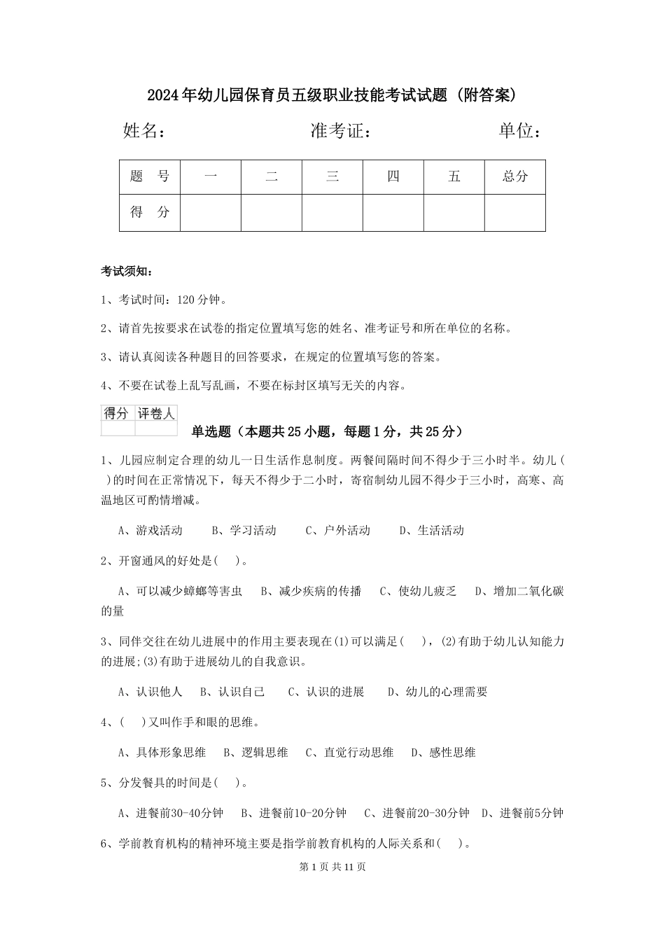 2024年幼儿园保育员五级职业技能考试试题-(附答案)_第1页