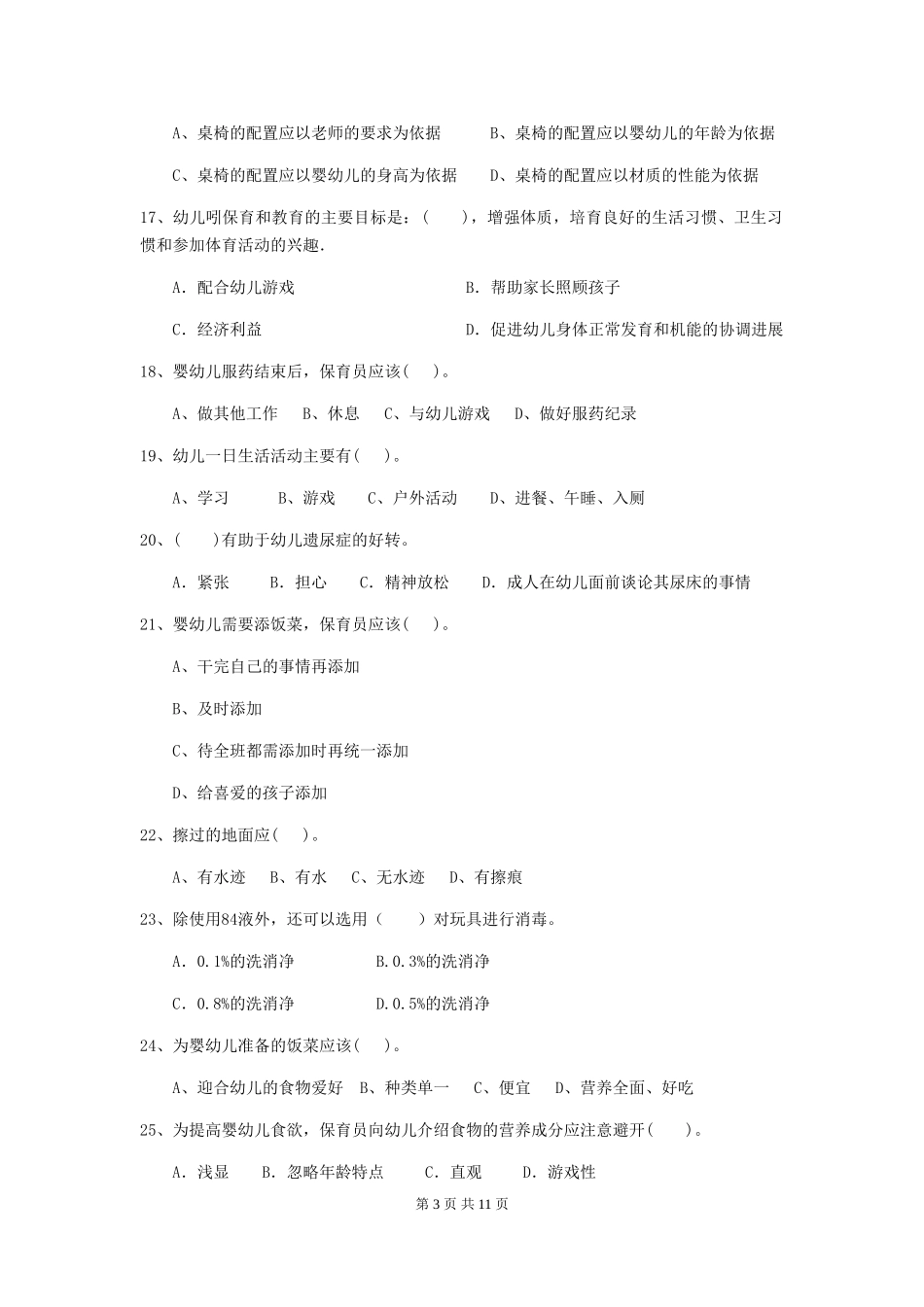2024年幼儿园保育员五级职业技能考试试题-(附答案)_第3页