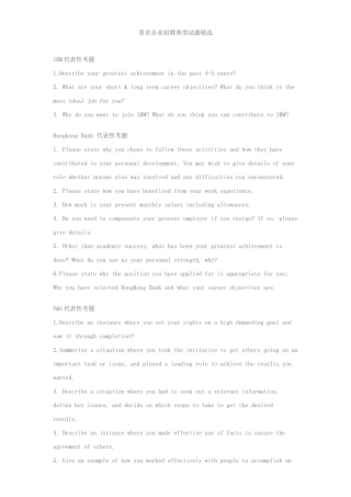 著名企业的招聘典型试题精选