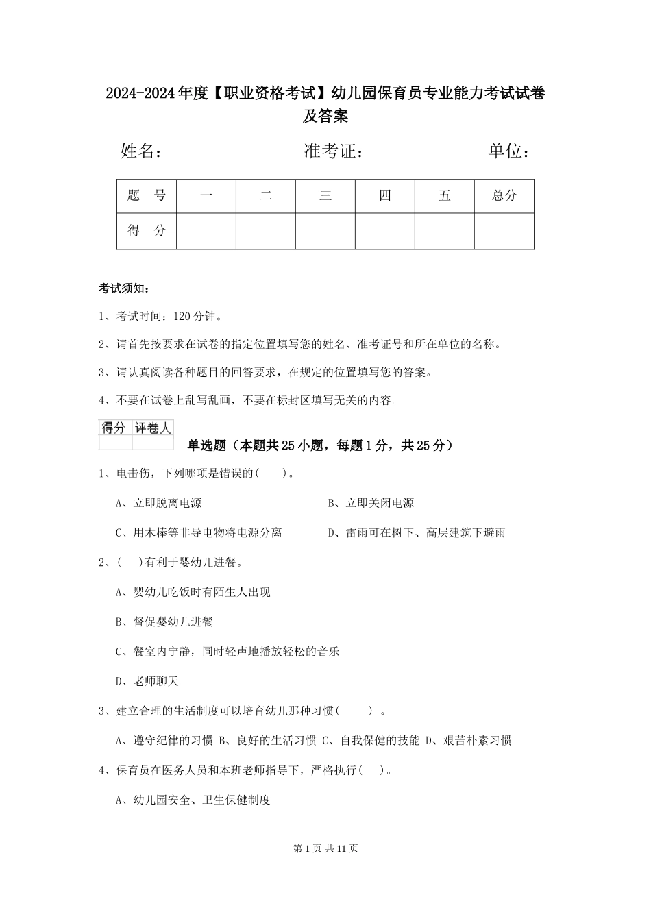 2024-2024年度【职业资格考试】幼儿园保育员专业能力考试试卷及答案_第1页