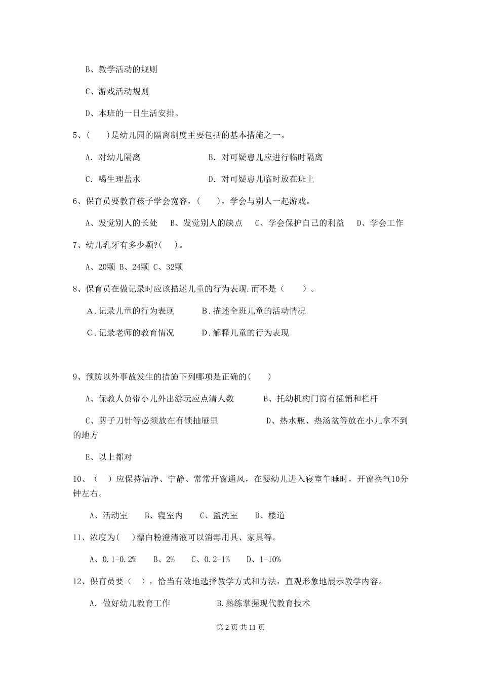 2024-2024年度【职业资格考试】幼儿园保育员专业能力考试试卷及答案_第2页