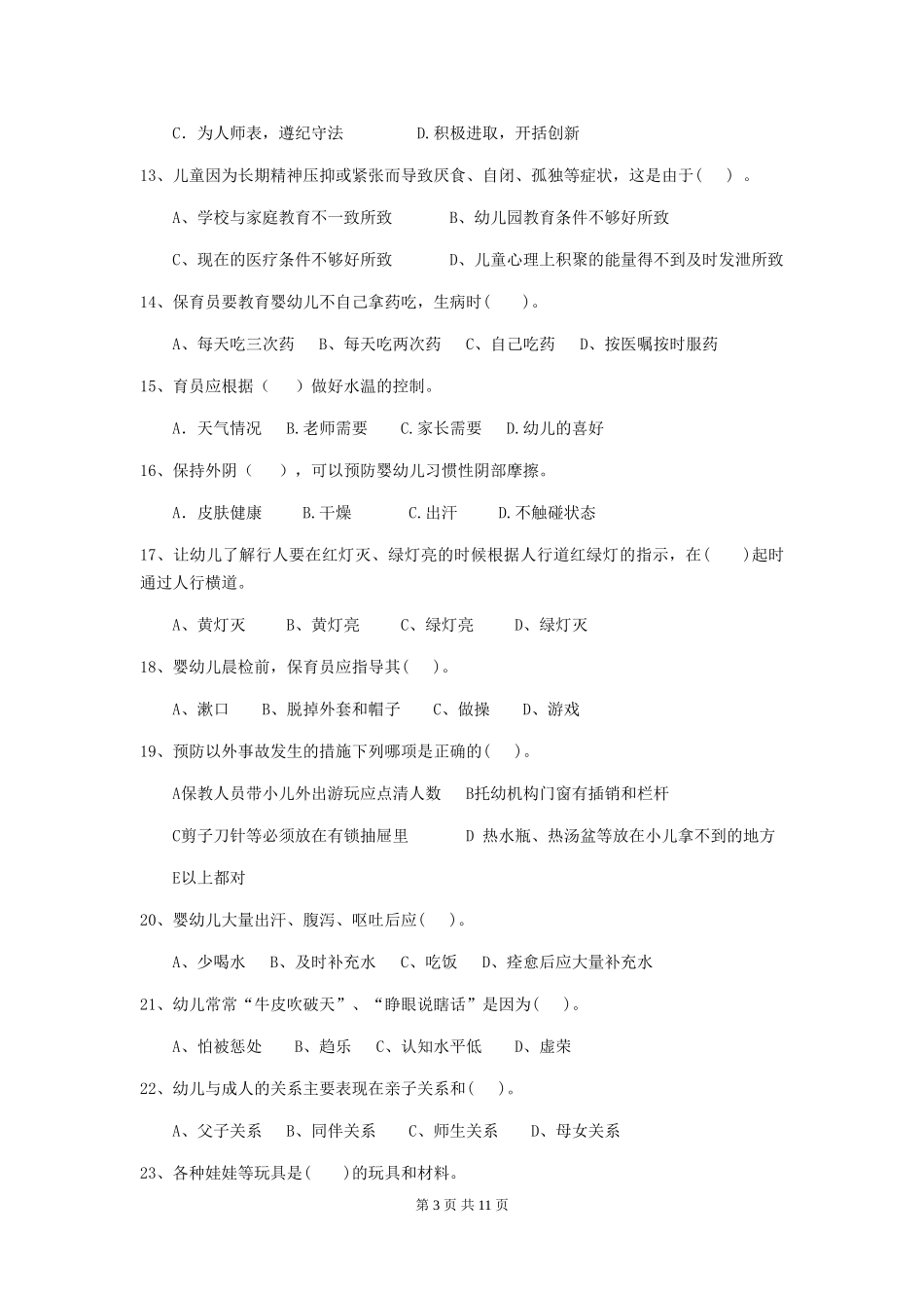 2024-2024年度【职业资格考试】幼儿园保育员专业能力考试试卷及答案_第3页
