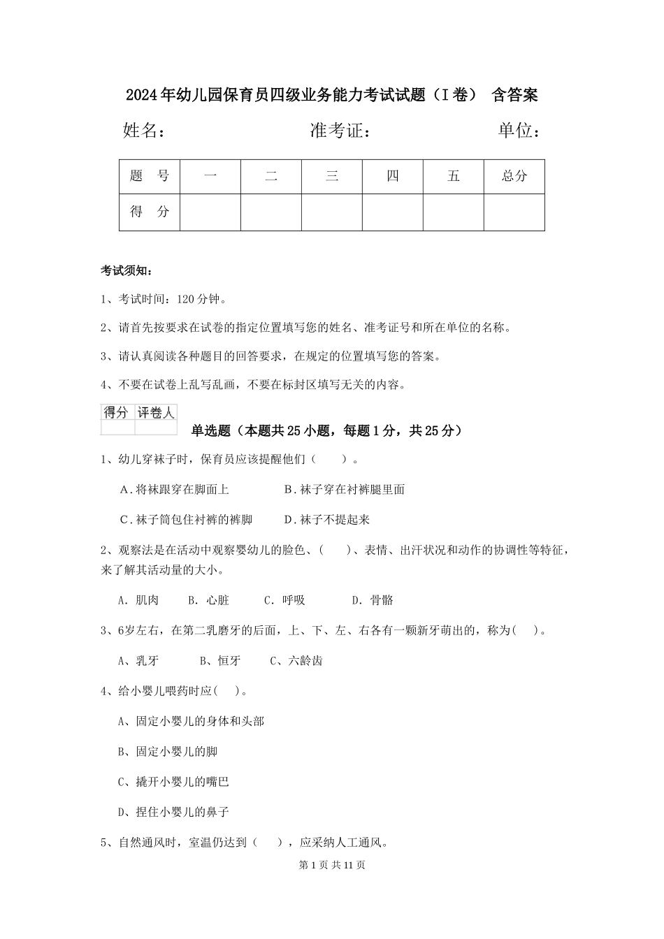 2024年幼儿园保育员四级业务能力考试试题(I卷)-含答案_第1页