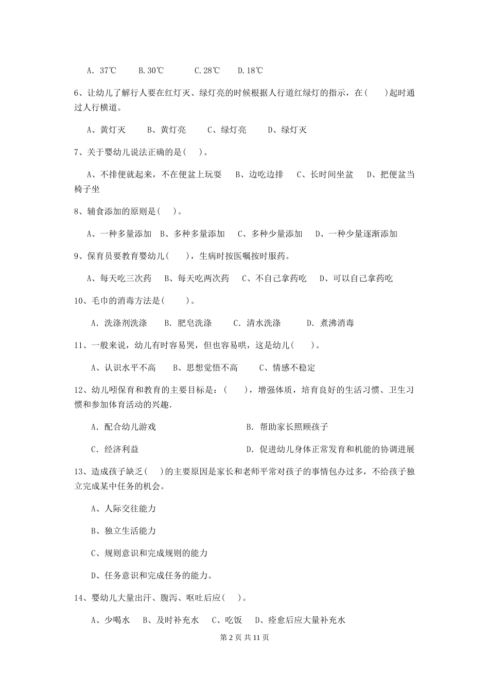 2024年幼儿园保育员四级业务能力考试试题(I卷)-含答案_第2页