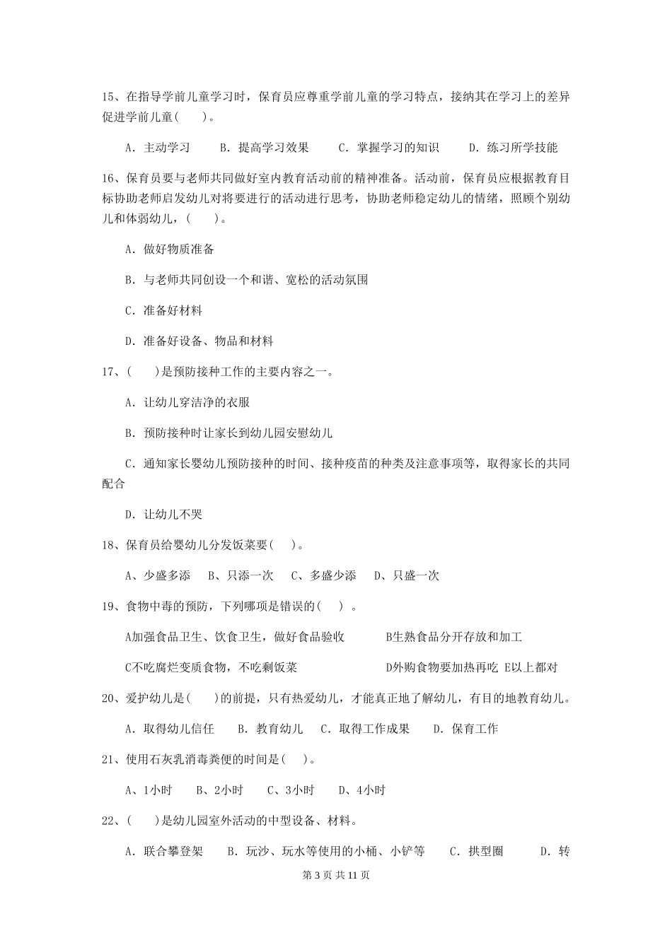 2024年幼儿园保育员四级业务能力考试试题(I卷)-含答案_第3页