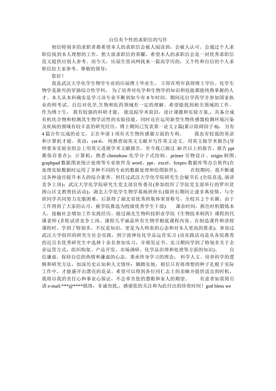 自信有ۥ个性的求职信的写作精选 _第1页