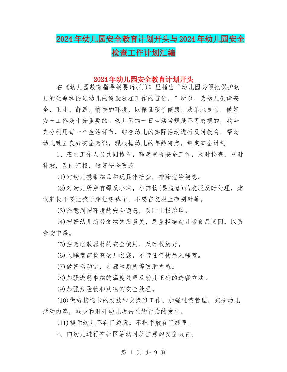 2024年幼儿园安全教育计划开头与2024年幼儿园安全检查工作计划汇编_第1页