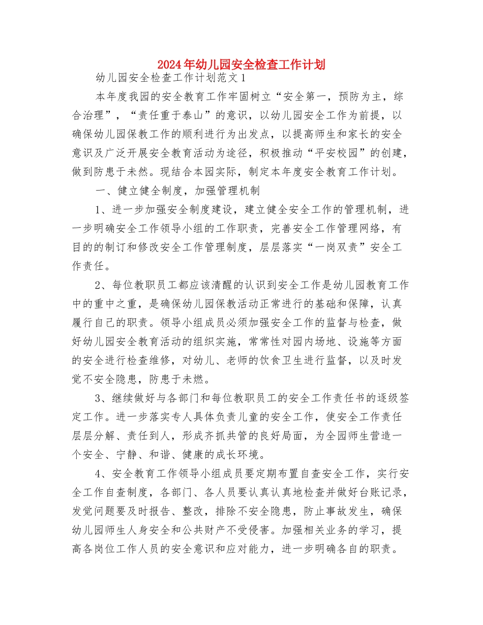 2024年幼儿园安全教育计划开头与2024年幼儿园安全检查工作计划汇编_第3页
