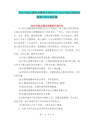 2024年幼儿园安全教育计划开头与2024年幼儿园安全检查工作计划汇编