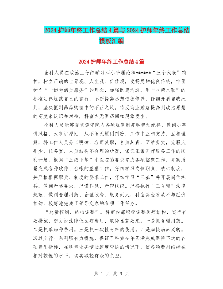 2024护师年终工作总结4篇与2024护师年终工作总结模板汇编_第1页