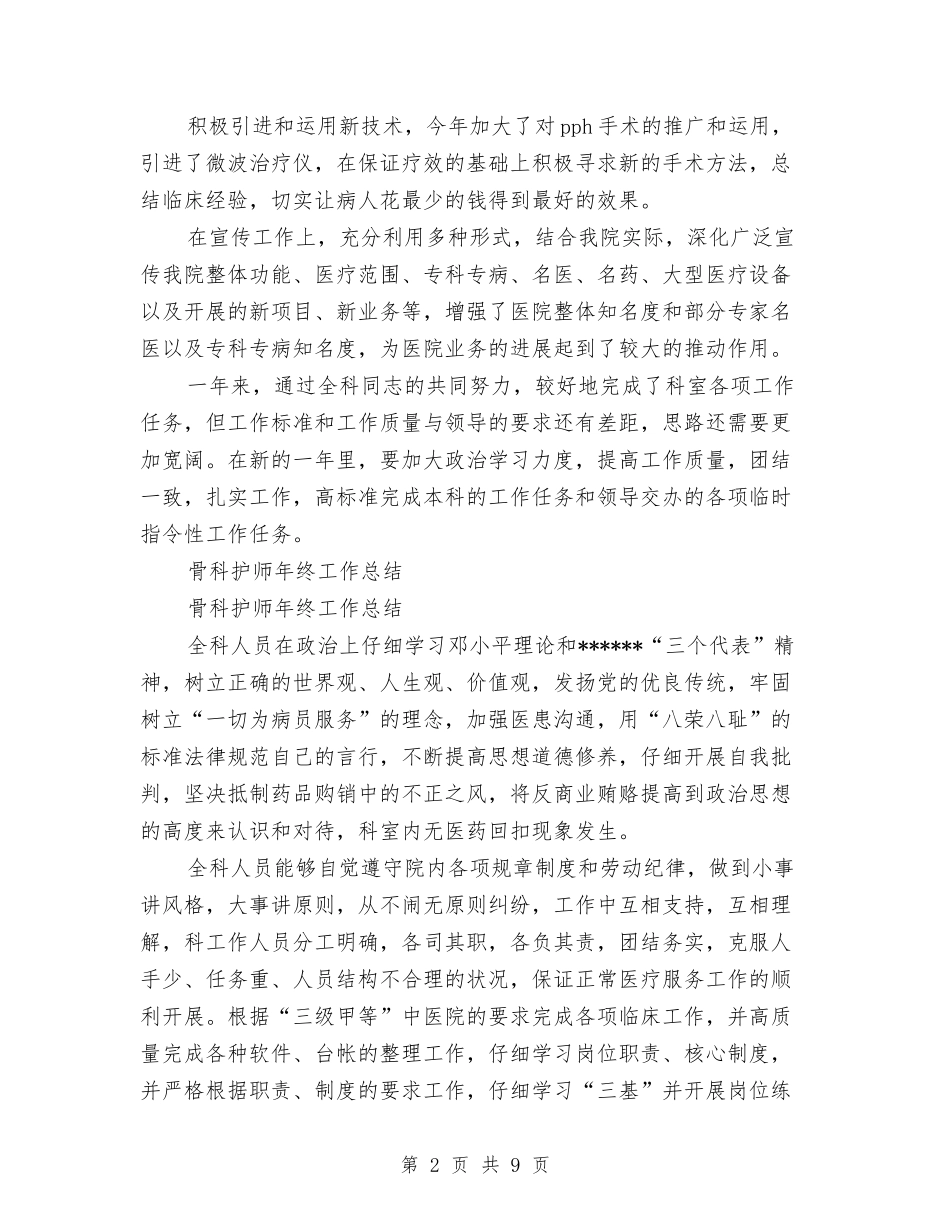 2024护师年终工作总结4篇与2024护师年终工作总结模板汇编_第2页