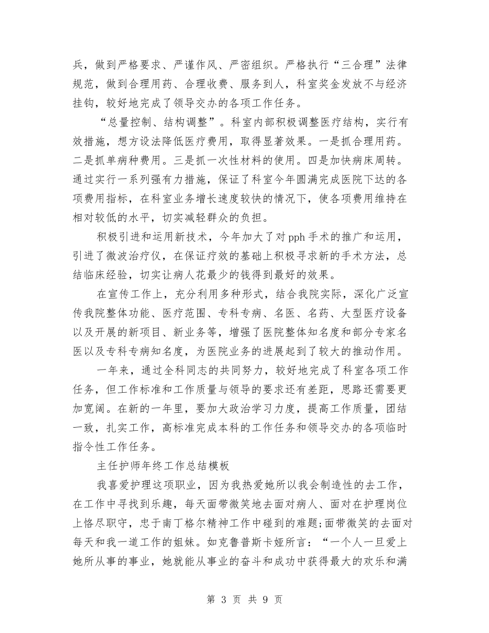 2024护师年终工作总结4篇与2024护师年终工作总结模板汇编_第3页