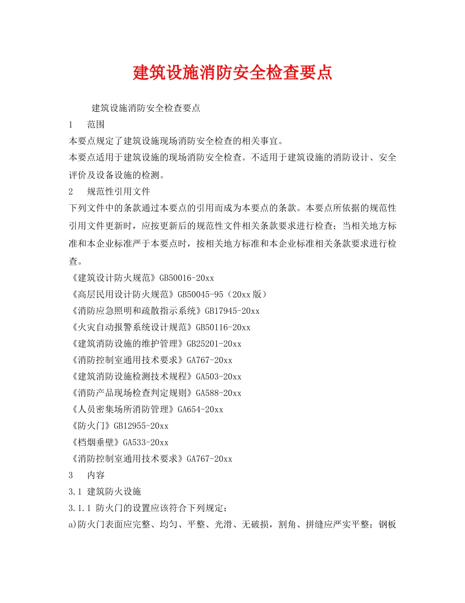 《安全管理》之建筑设施消防安全检查要点 _第1页