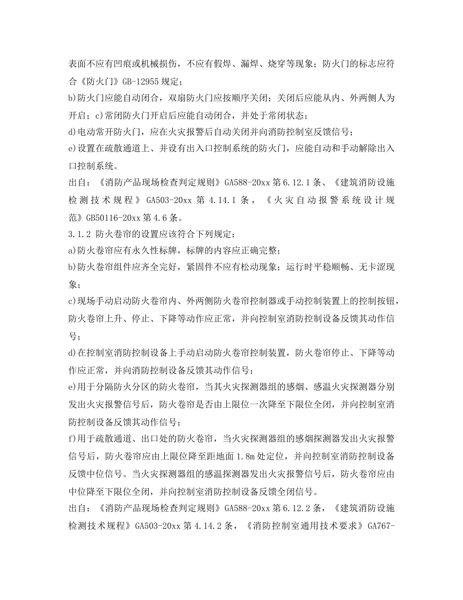 《安全管理》之建筑设施消防安全检查要点 _第2页