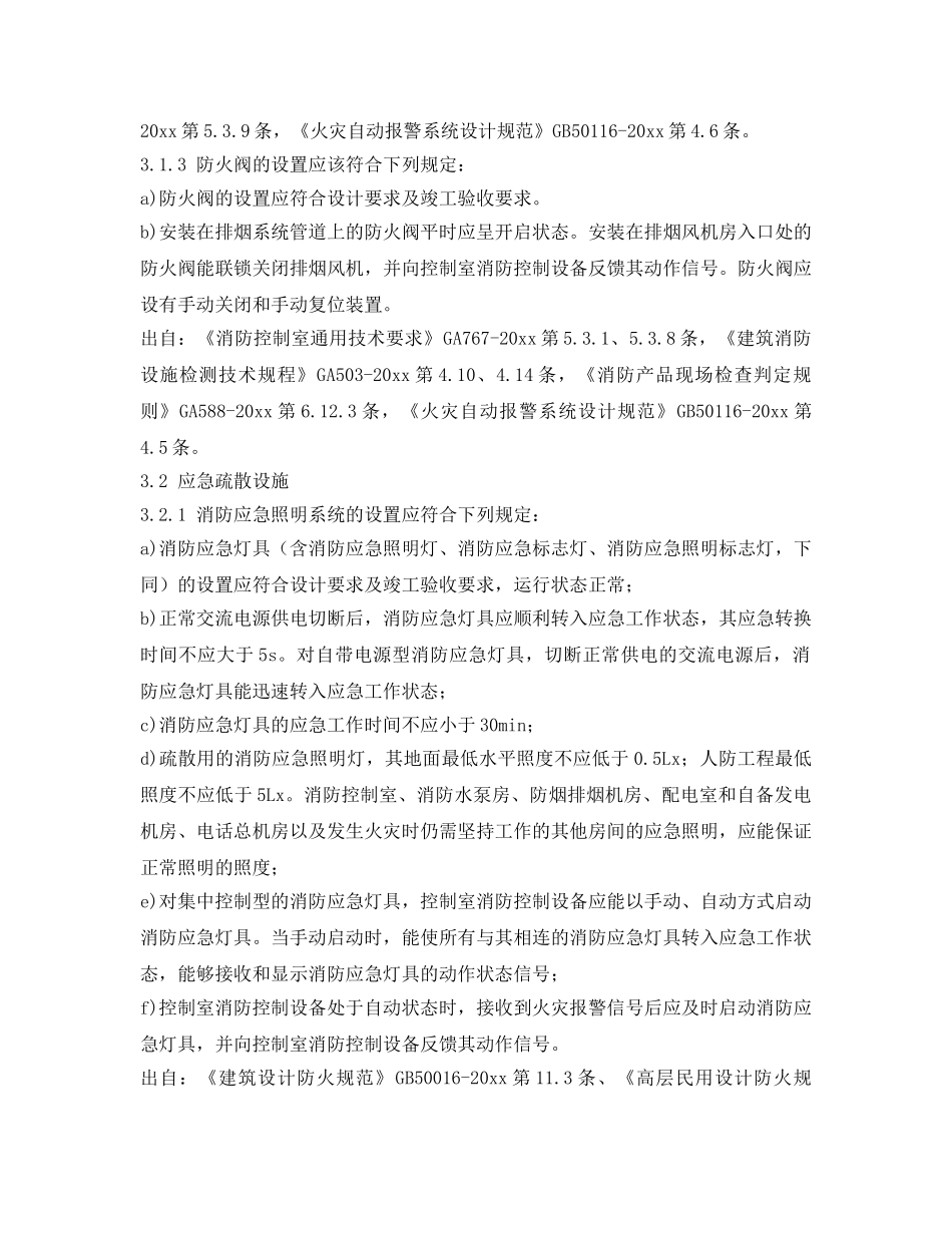《安全管理》之建筑设施消防安全检查要点 _第3页