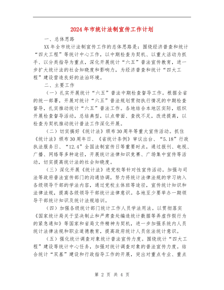 2024年市统计法制宣传工作计划_第2页