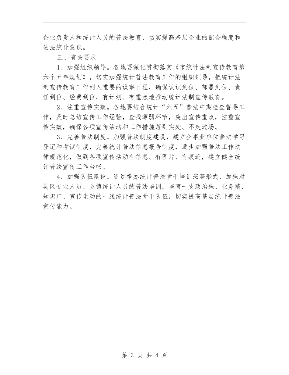 2024年市统计法制宣传工作计划_第3页