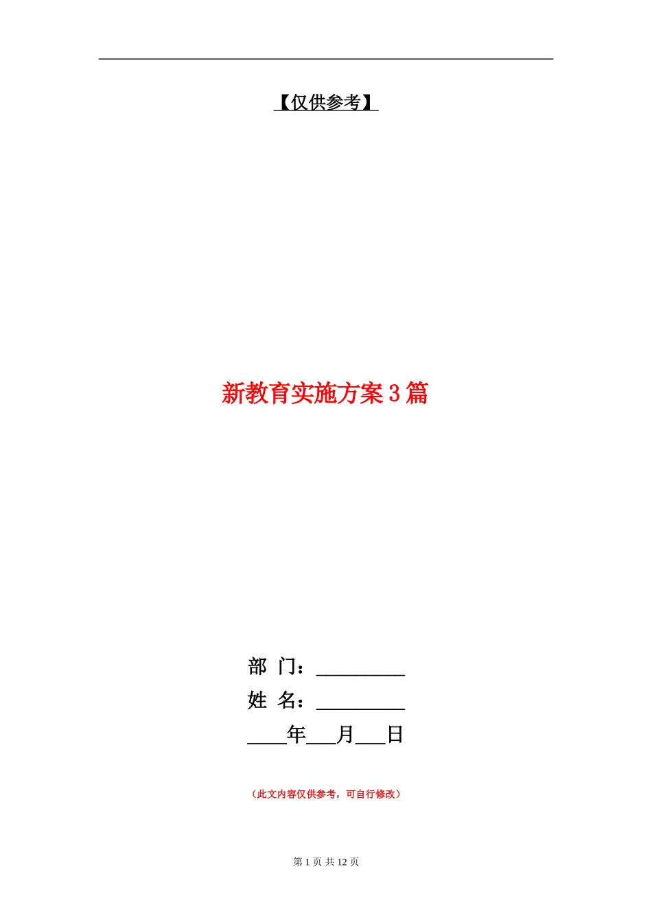 新教育实施方案3篇_第1页