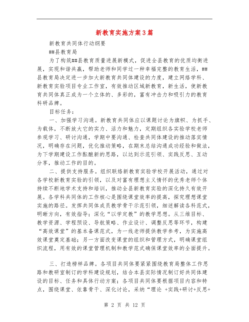 新教育实施方案3篇_第2页