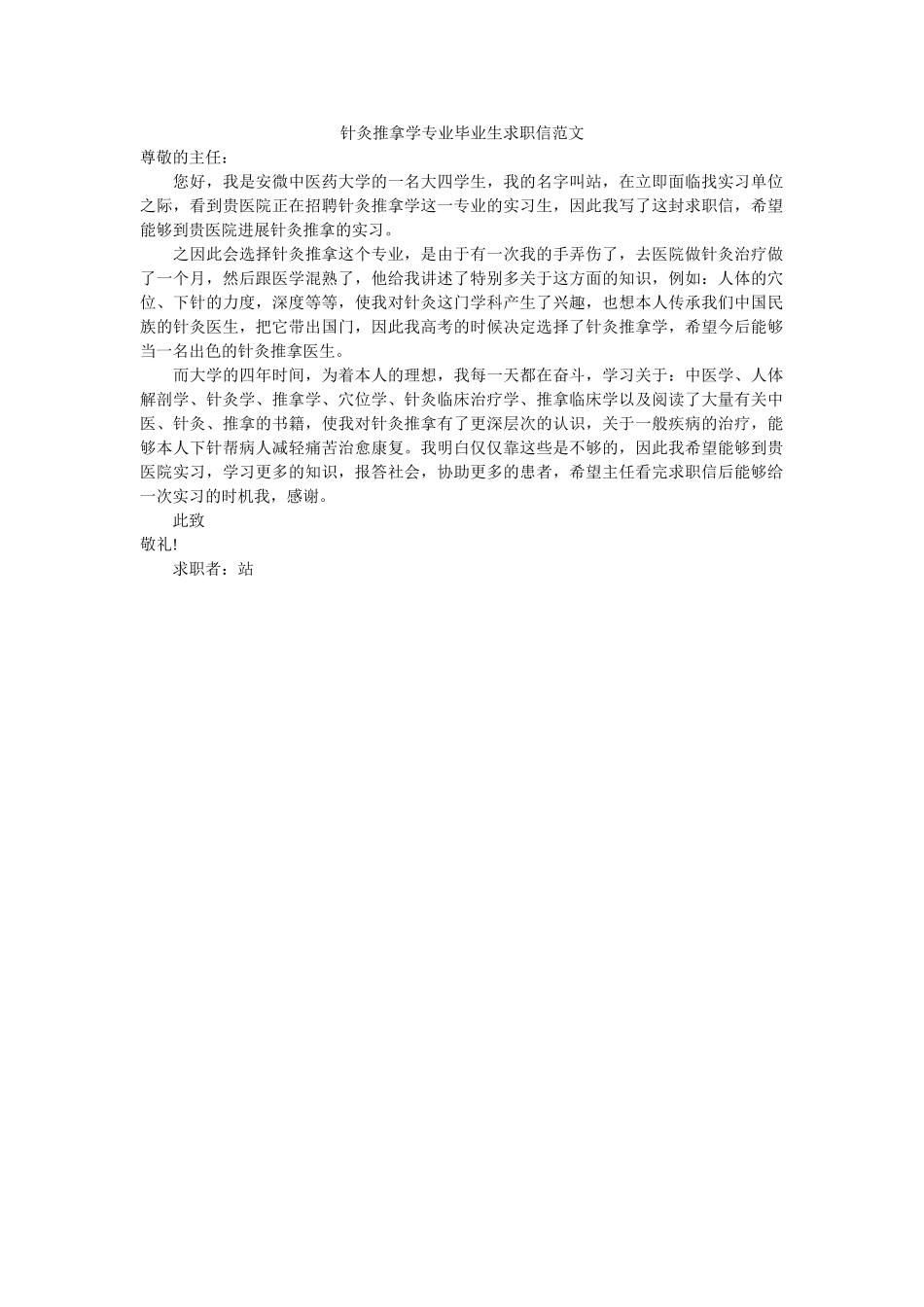 针灸推ۥ拿学专业毕业生求职信范文精选 _第1页