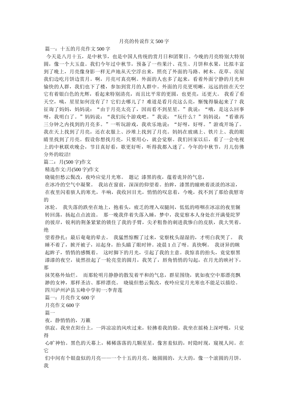 月亮的ۥ传说作文500字精选 _第1页