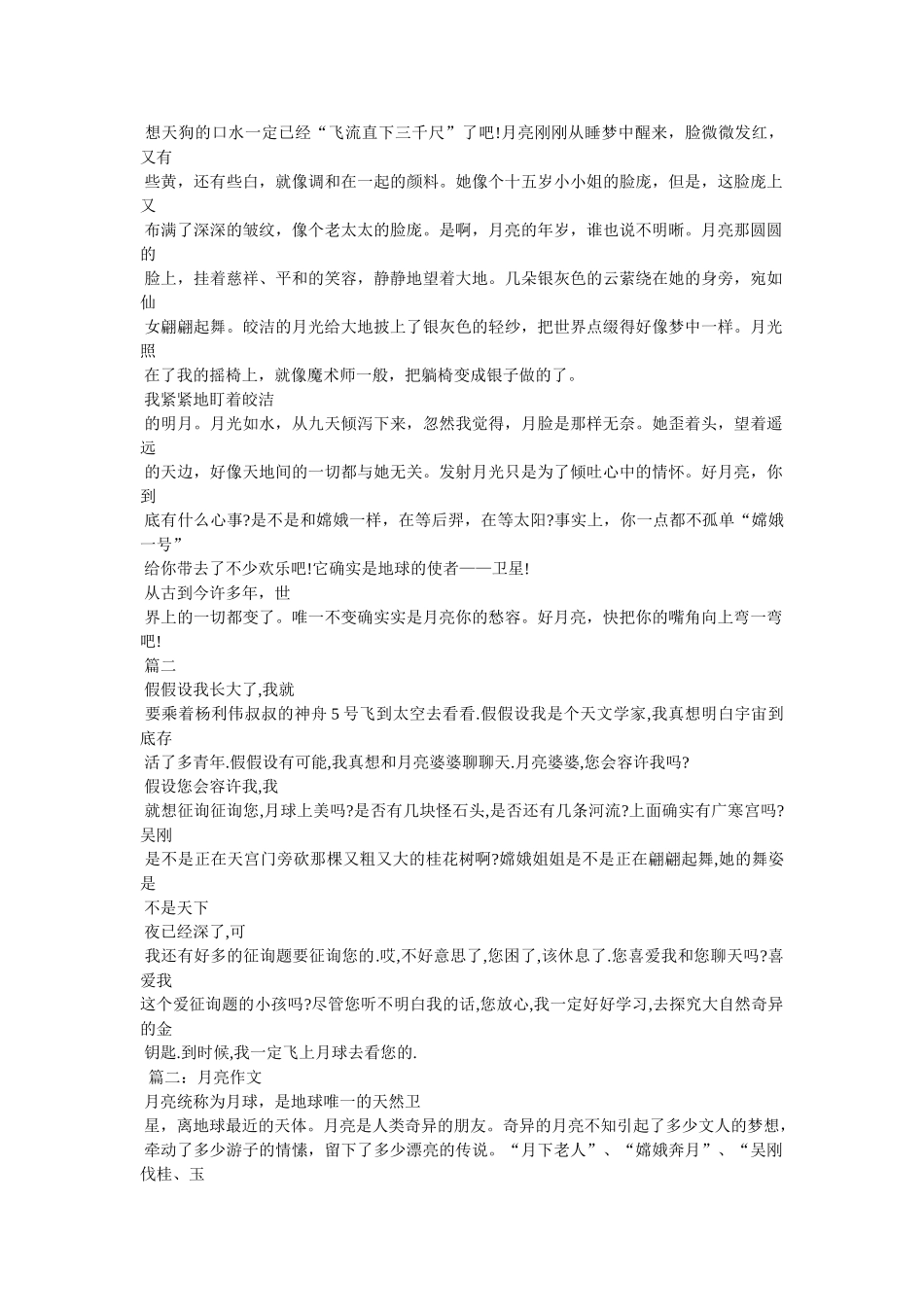 月亮的ۥ传说作文500字精选 _第2页