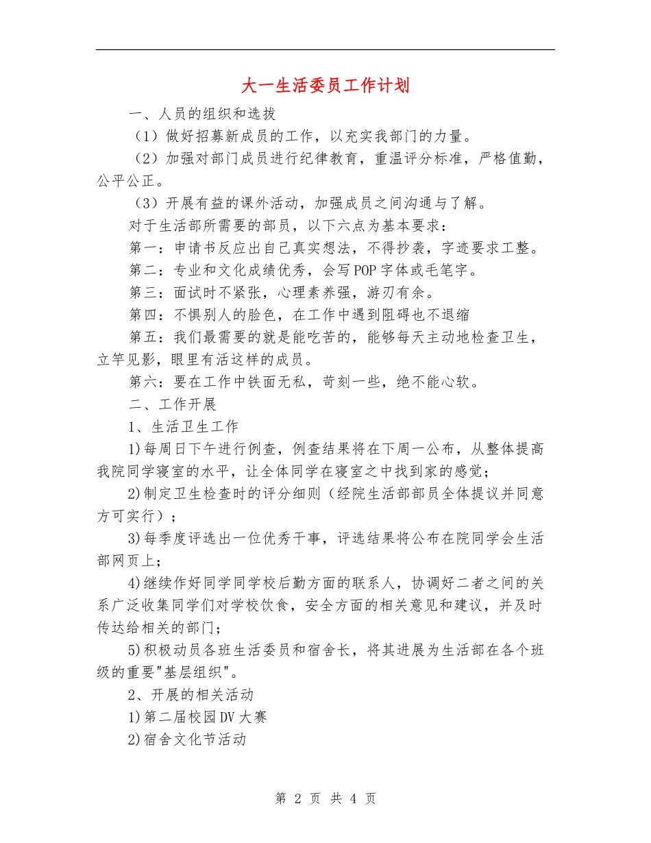 大一生活委员工作计划_第2页