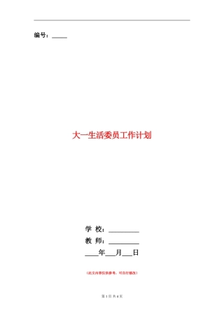 大一生活委员工作计划