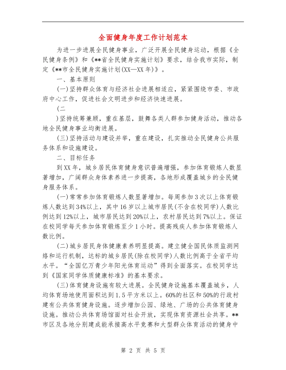 全面健身年度工作计划范本_第2页