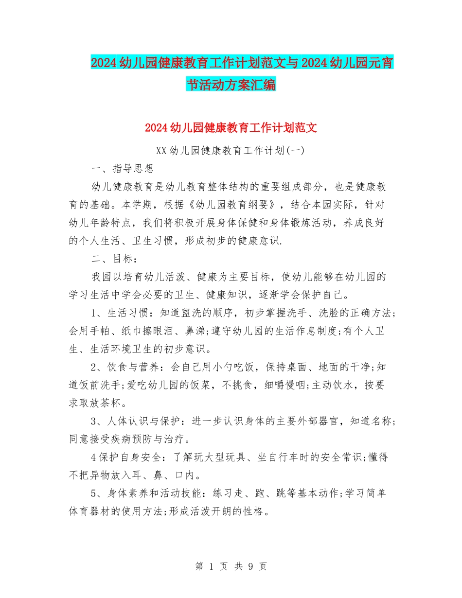2024幼儿园健康教育工作计划范文与2024幼儿园元宵节活动方案汇编_第1页