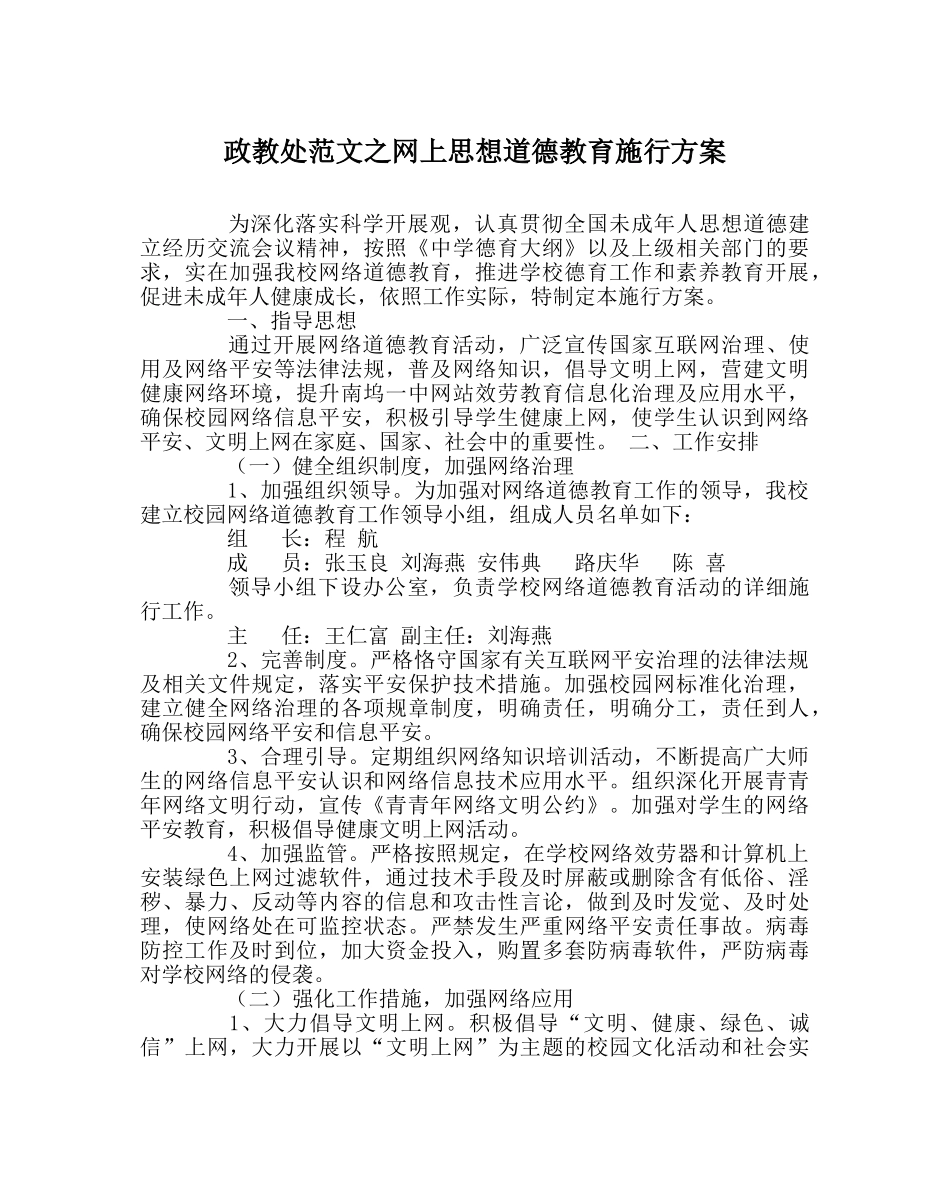政教处范文网上思想道德教育实施方案 _第1页