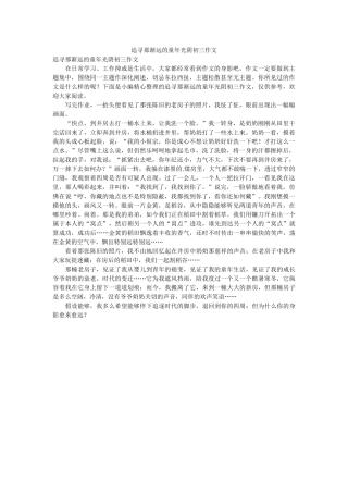 追寻那ۥ渐远的童年时光初三作文_0精选 