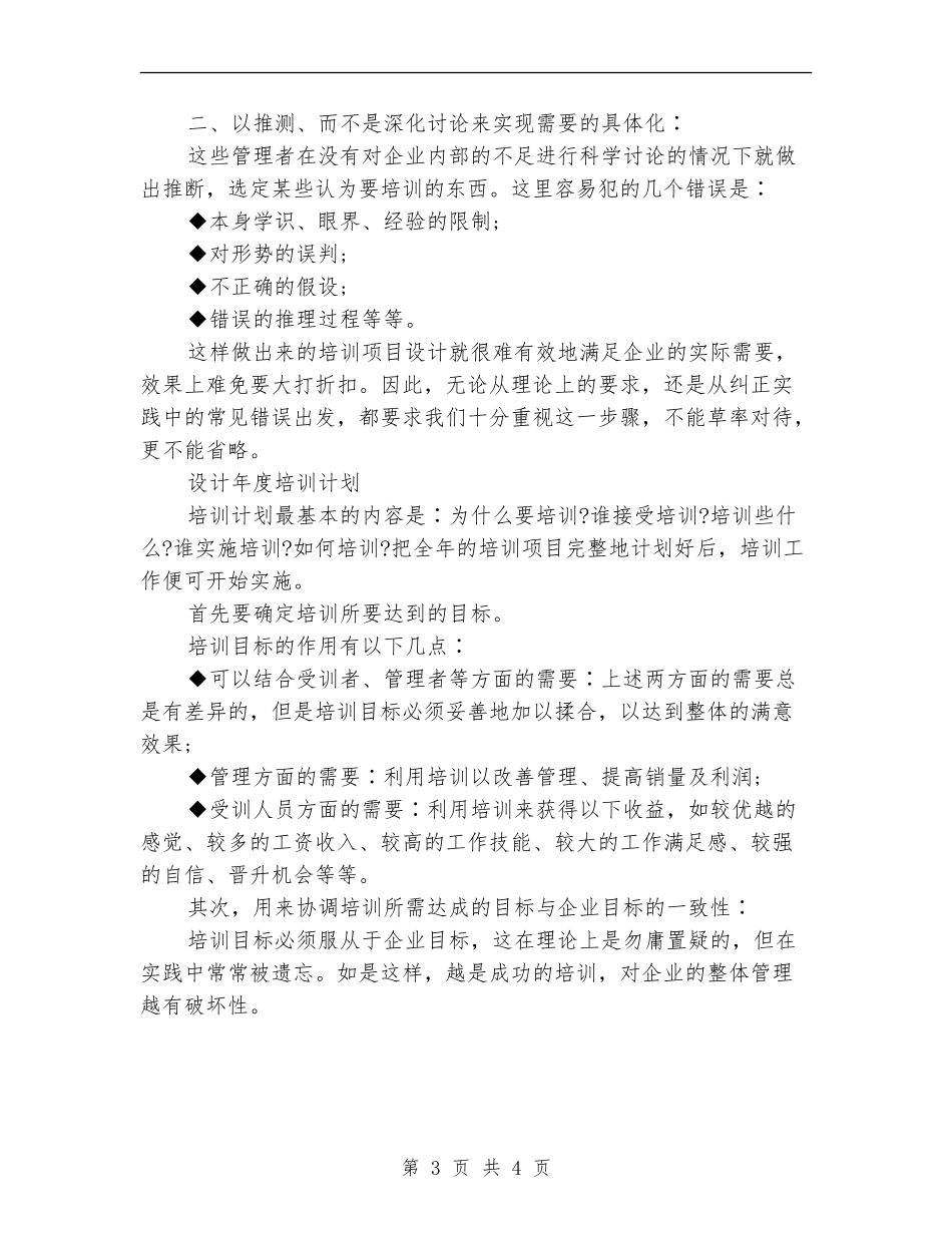 培训管理者工作计划经验推荐_第3页