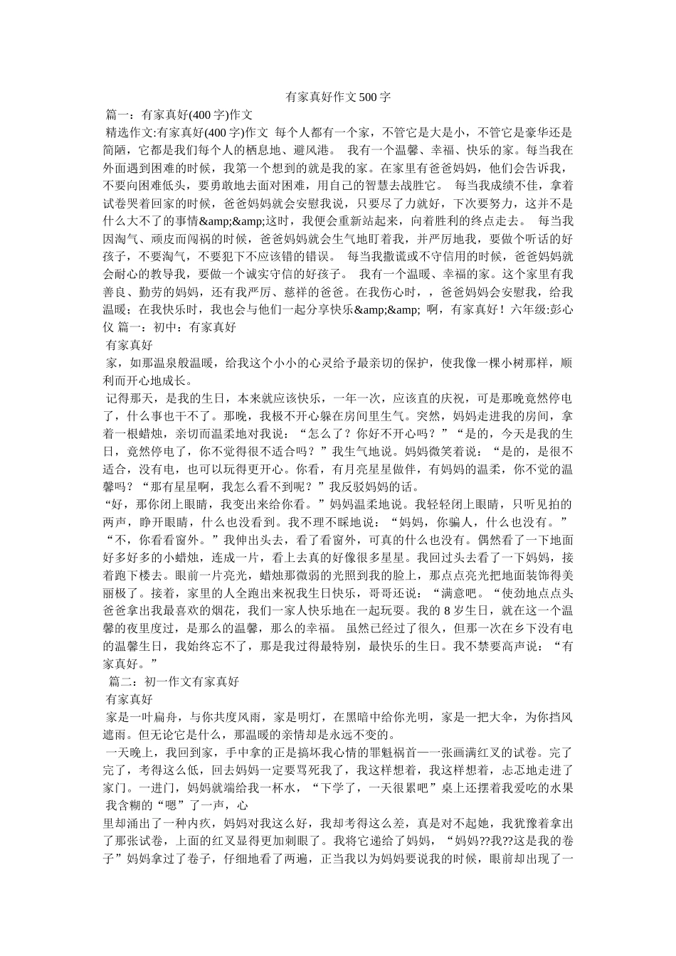 有家真好作文500字 _第1页