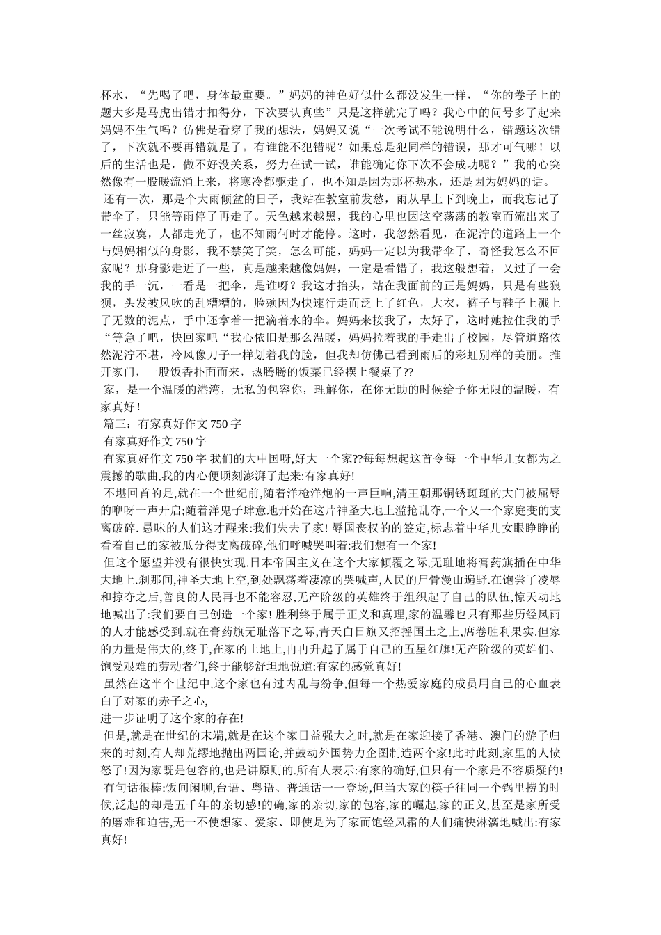 有家真好作文500字 _第2页