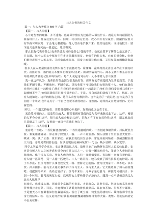 与人为善的相关作文 
