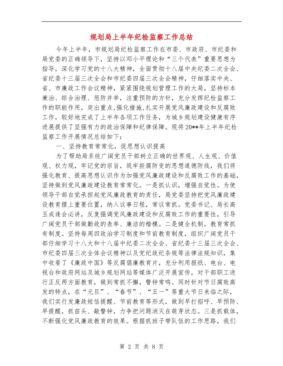 规划局上半年纪检监察工作总结_第2页