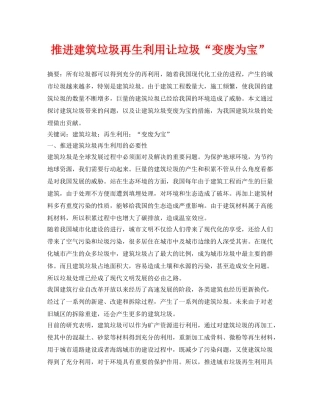 《安全管理论文》之推进建筑垃圾再生利用让垃圾“变废为宝” 