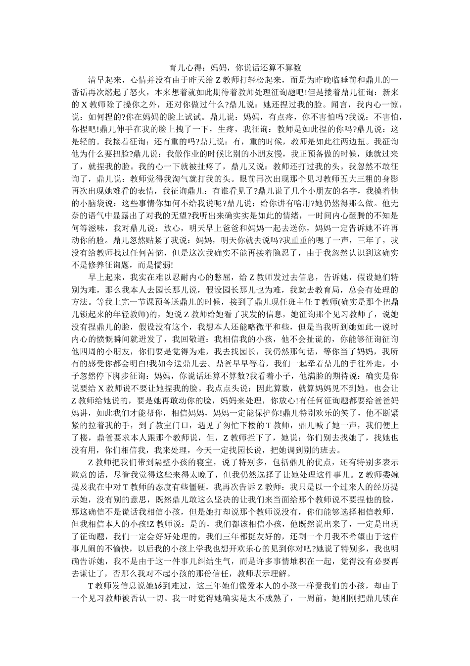 育儿心ۥ得妈妈，你说话还算不算数精选 _第1页