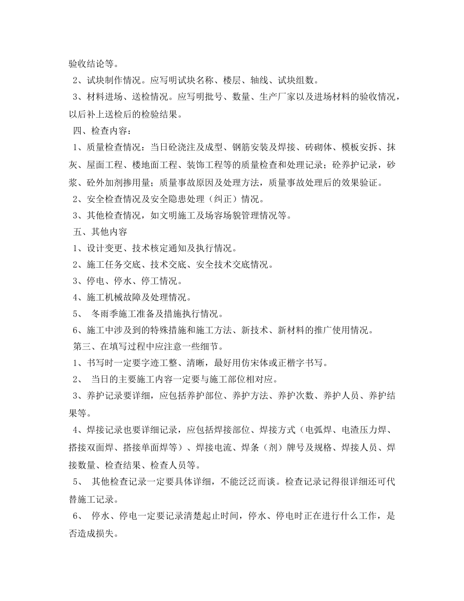 《安全管理论文》之谈如何记施工日记 _第2页