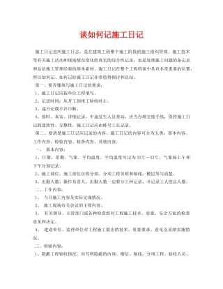 《安全管理论文》之谈如何记施工日记 