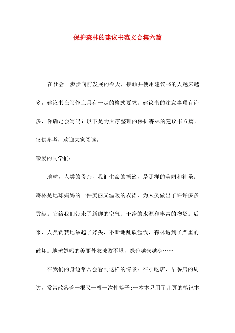 保护森林的建议书范文合集六篇_第1页