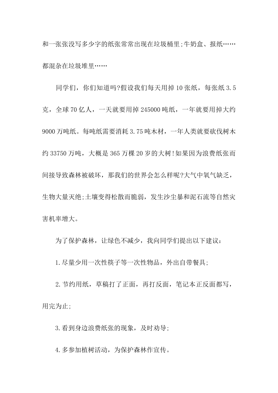 保护森林的建议书范文合集六篇_第2页