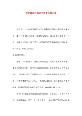 保护森林的建议书范文合集六篇