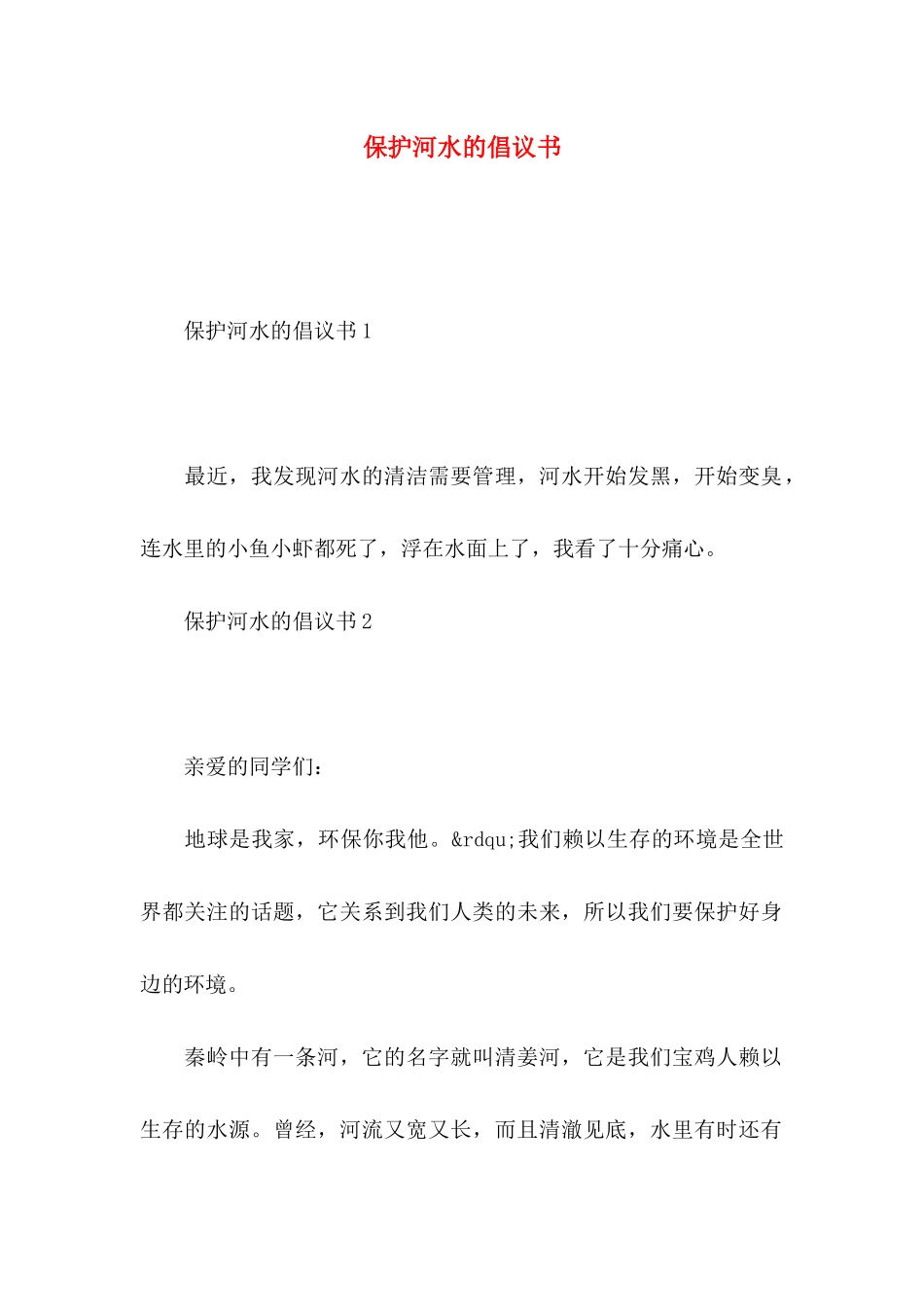 保护河水的倡议书_第1页