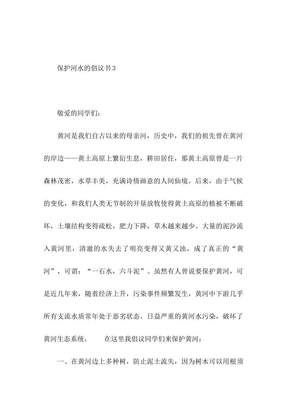保护河水的倡议书_第3页