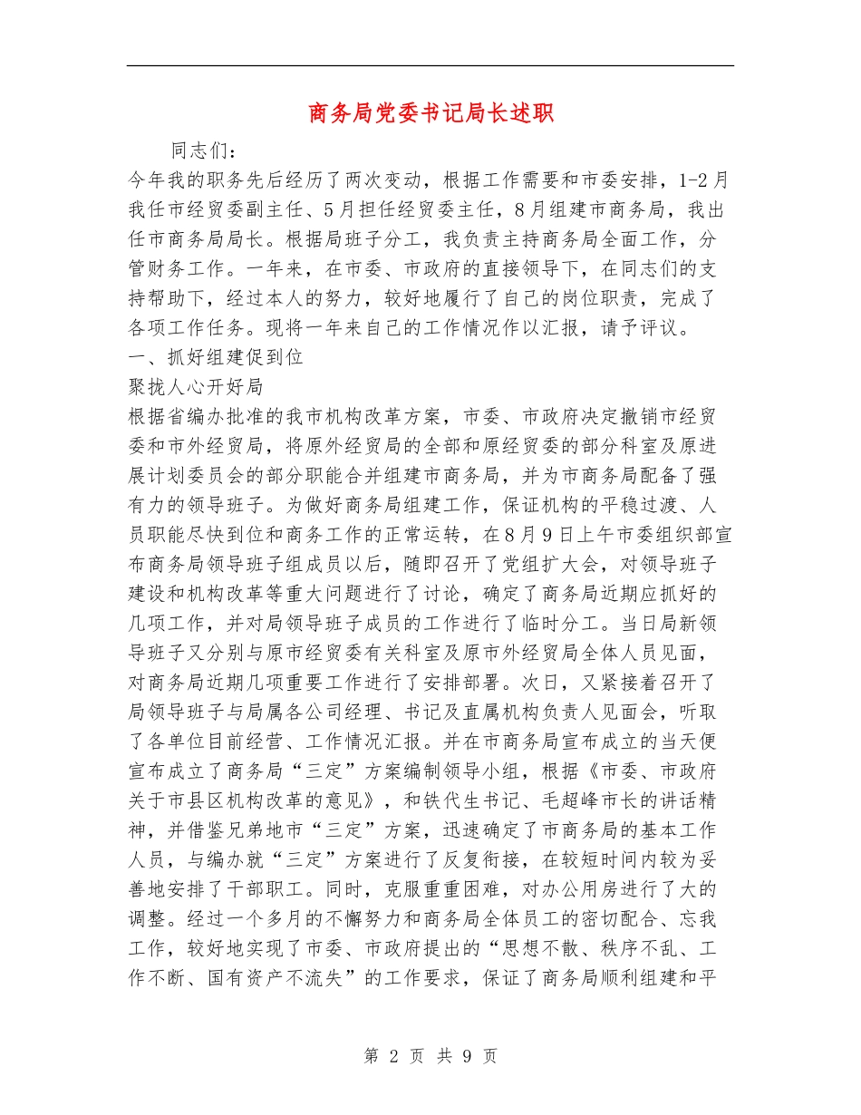 商务局党委书记局长述职述廉报告_第2页