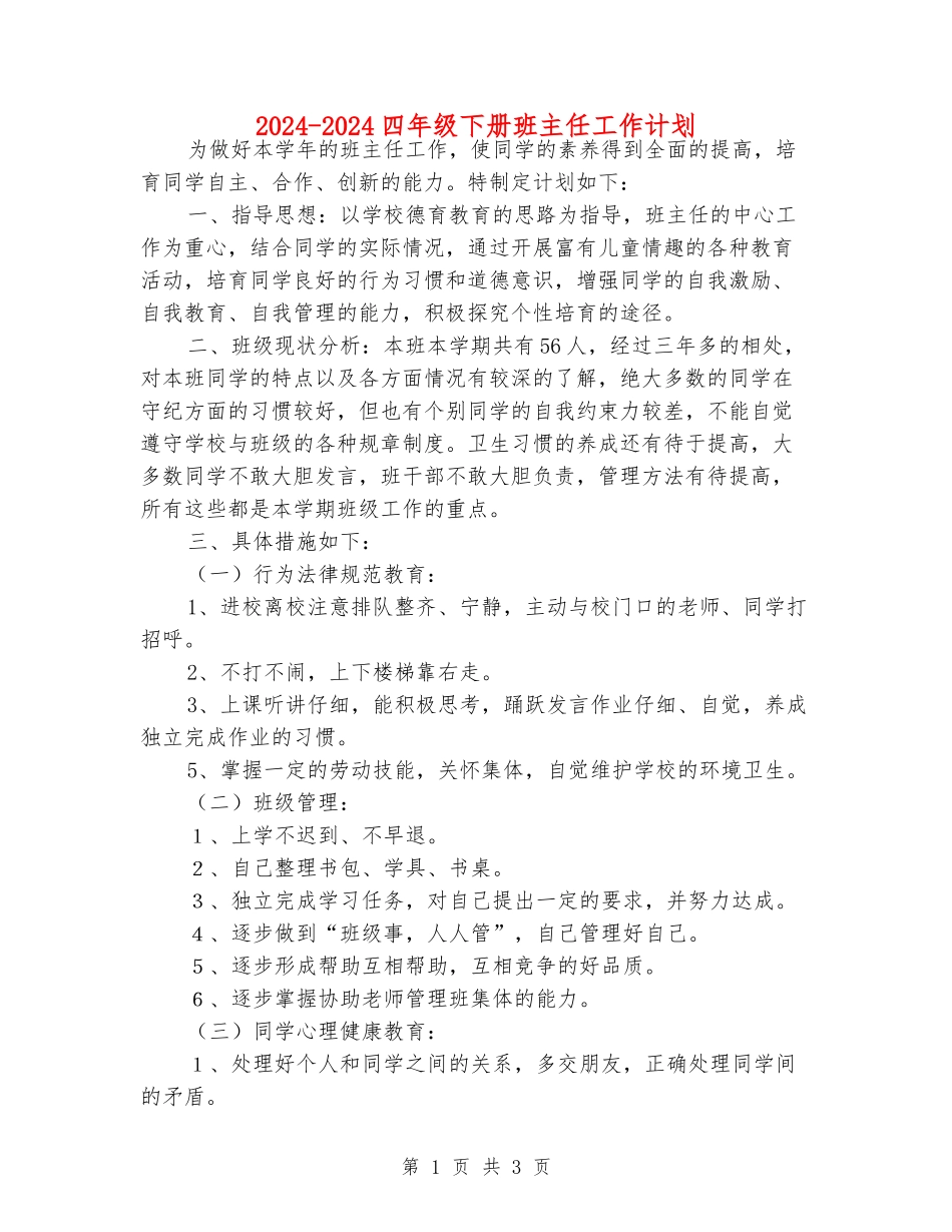 2024-2024四年级下册班主任工作计划_第1页
