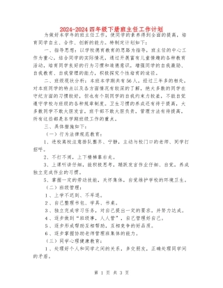 2024-2024四年级下册班主任工作计划